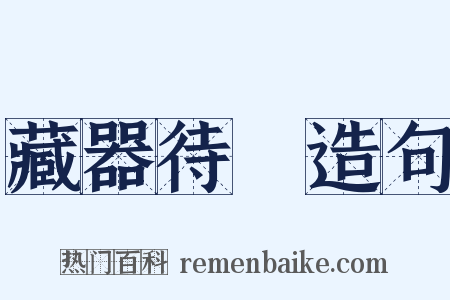 藏器待時造句是什么意思的图片